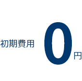 初期費用0円