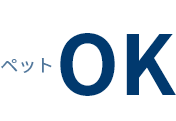 ペットOK