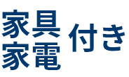 家具家電付き