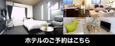 ホテルのご予約はこちら
